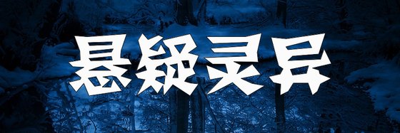 悬疑灵异&最新强推免费小说(15篇)