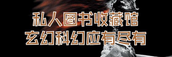 私人图书收藏馆玄幻科幻应有尽有